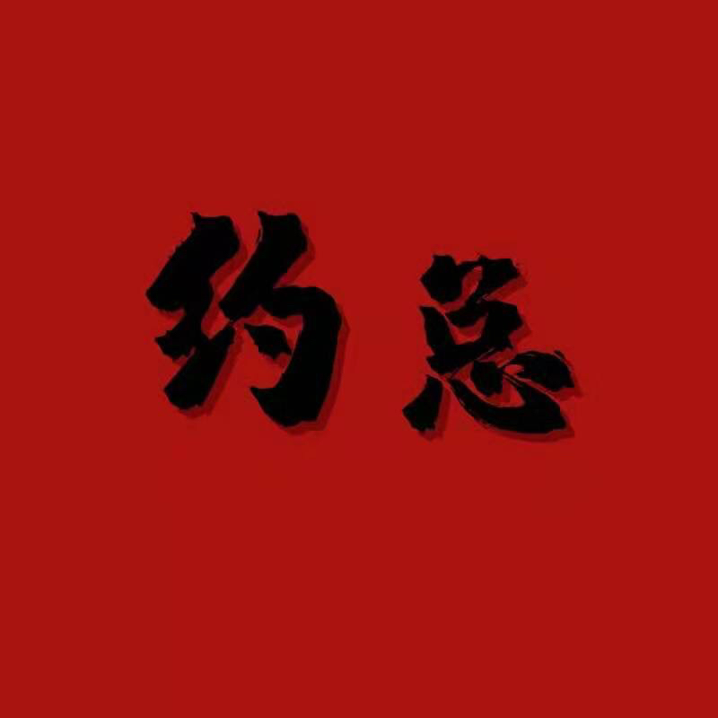 约总